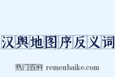 汉舆地图序反义词是什么意思的图片